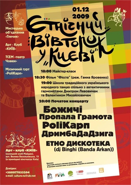 Афіші Етно Вівторків